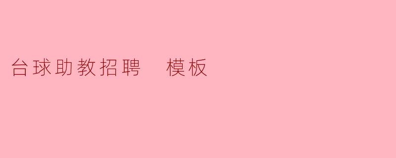 台球助教招聘 模板